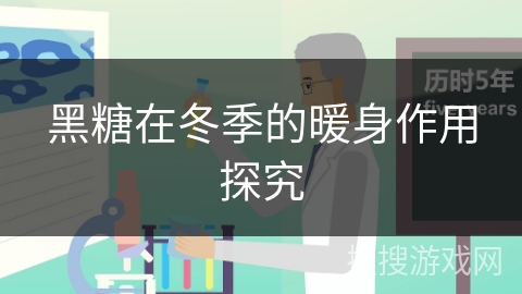 黑糖在冬季的暖身作用探究