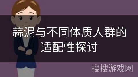 蒜泥与不同体质人群的适配性探讨