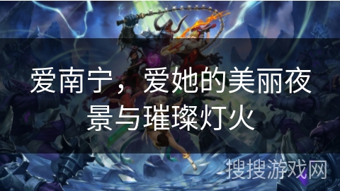 爱南宁,爱她的美丽夜景与璀璨灯火 爱南宁,爱她的美丽夜景与璀璨灯火