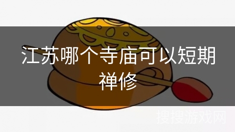 江苏哪个寺庙可以短期禅修