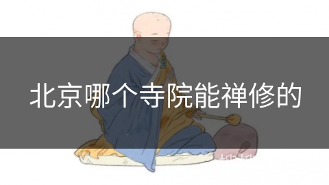 北京哪个寺院能禅修的