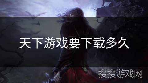 天下游戏要下载多久