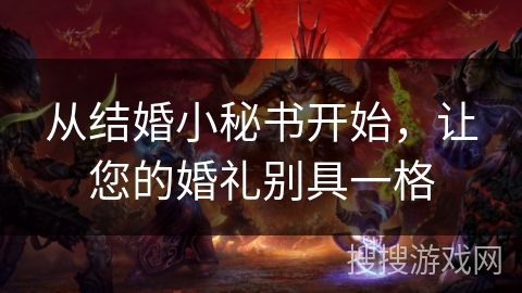 从结婚小秘书开始，让您的婚礼别具一格