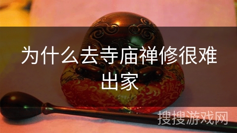 为什么去寺庙禅修很难出家