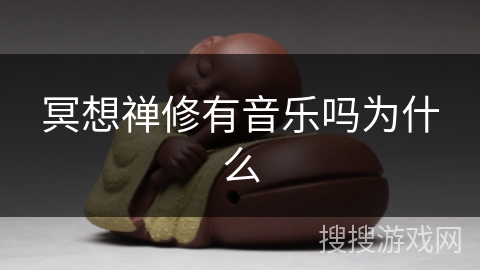 冥想禅修有音乐吗为什么