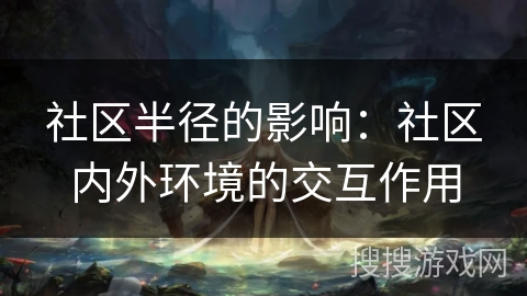 社区半径的影响:社区内外环境的交互作用 社区半径的影响:社区内外环境的交互作用