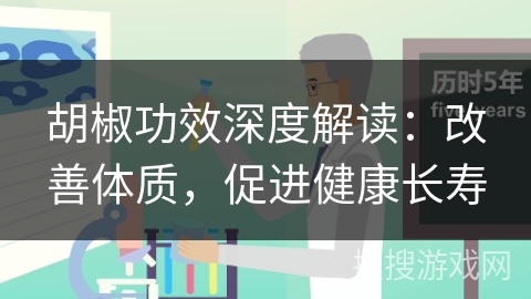 胡椒功效深度解读：改善体质，促进健康长寿