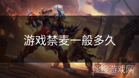 游戏禁麦一般多久