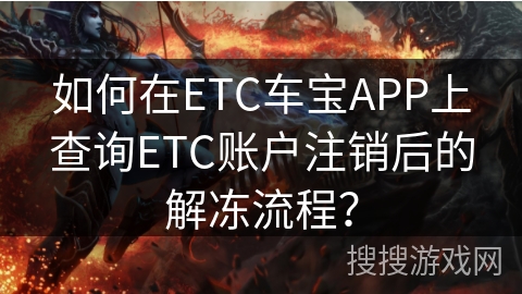 如何在ETC车宝APP上查询ETC账户注销后的解冻流程？