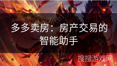 多多卖房:房产交易的智能助手 多多卖房:房产交易的智能助手