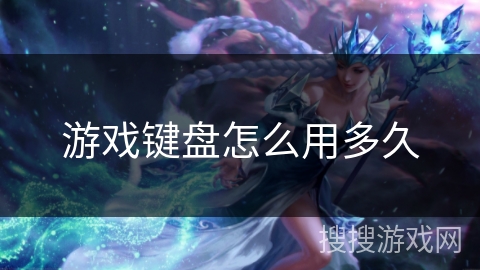 游戏键盘怎么用多久