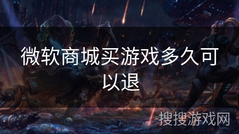 微软商城买游戏多久可以退