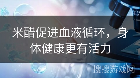米醋促进血液循环，身体健康更有活力
