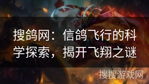 搜鸽网:信鸽飞行的科学探索,揭开飞翔之谜 搜鸽网:信鸽飞行的科学探索,揭开飞翔之谜
