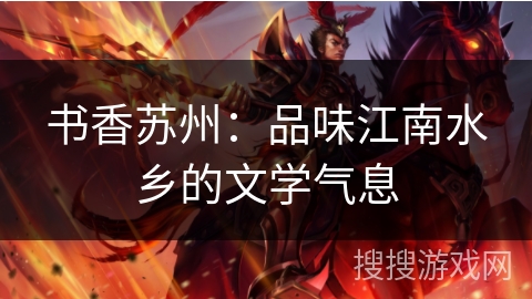 书香苏州：品味江南水乡的文学气息