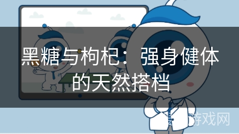 黑糖与枸杞：强身健体的天然搭档