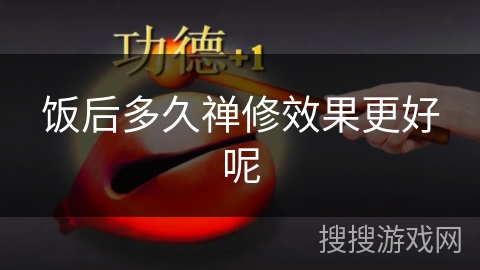 饭后多久禅修效果更好呢