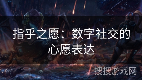 指乎之愿：数字社交的心愿表达