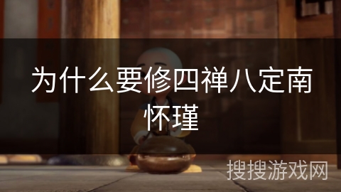 为什么要修四禅八定南怀瑾