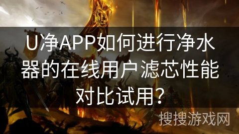 U净APP如何进行净水器的在线用户滤芯性能对比试用? U净APP如何进行净水器的在线用户滤芯性能对比试用?