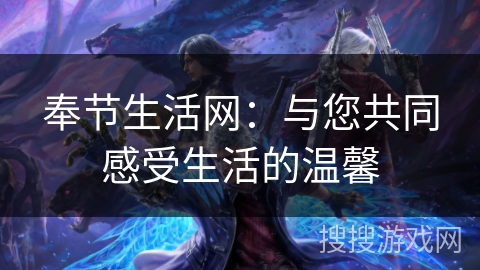 奉节生活网：与您共同感受生活的温馨