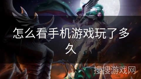 怎么看手机游戏玩了多久