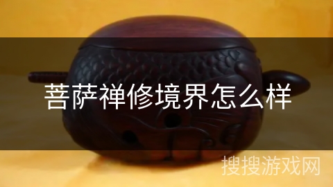 菩萨禅修境界怎么样