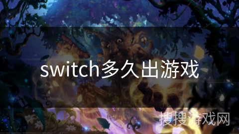 switch多久出游戏