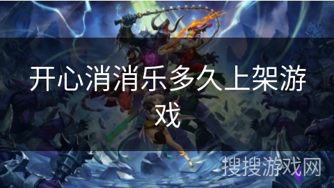 开心消消乐多久上架游戏