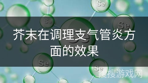 芥末在调理支气管炎方面的效果