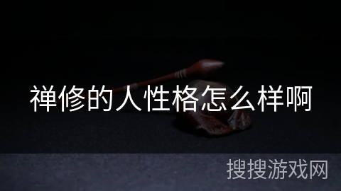 禅修的人性格怎么样啊