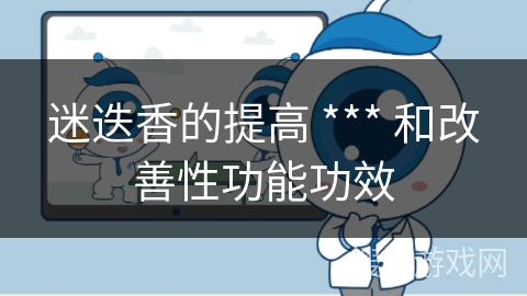 迷迭香的提高 *** 和改善性功能功效