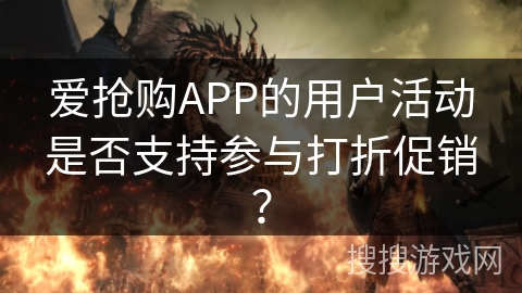爱抢购APP的用户活动是否支持参与打折促销? 爱抢购APP的用户活动是否支持参与打折促销?