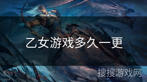 乙女游戏多久一更 乙女游戏多久一更