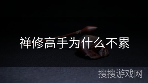 禅修高手为什么不累