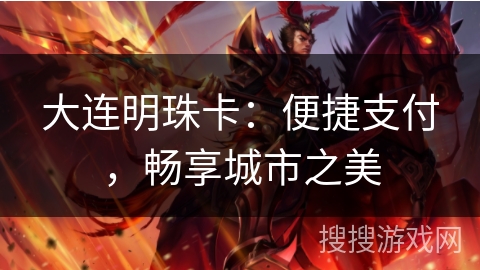 大连明珠卡：便捷支付，畅享城市之美