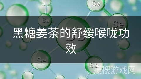 黑糖姜茶的舒缓喉咙功效