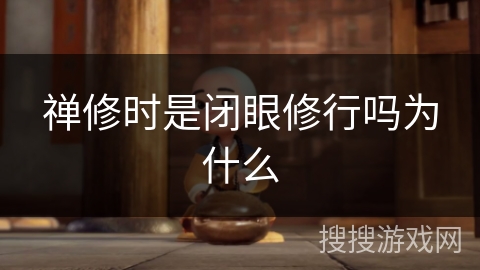 禅修时是闭眼修行吗为什么