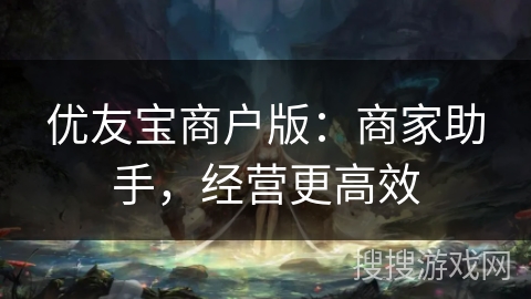 优友宝商户版：商家助手，经营更高效