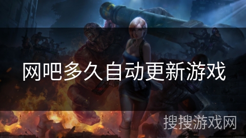 网吧多久自动更新游戏
