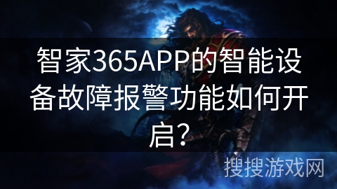 智家365APP的智能设备故障报警功能如何开启？
