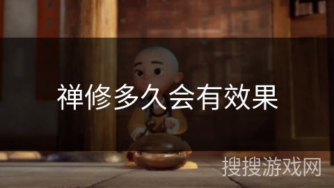 禅修多久会有效果