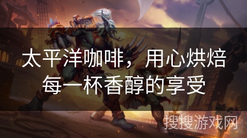 太平洋咖啡,用心烘焙每一杯香醇的享受 太平洋咖啡,用心烘焙每一杯香醇的享受