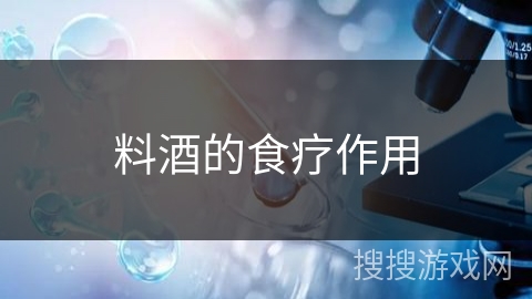 料酒的食疗作用