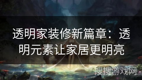 透明家装修新篇章：透明元素让家居更明亮