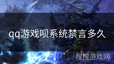 qq游戏呗系统禁言多久