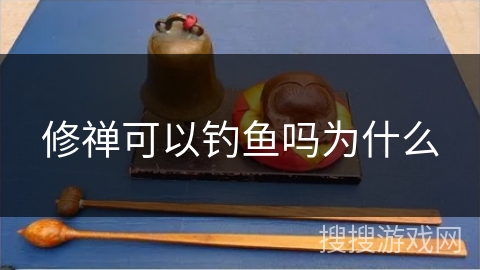 修禅可以钓鱼吗为什么