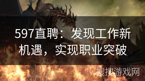 597直聘：发现工作新机遇，实现职业突破