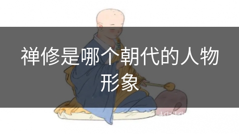 禅修是哪个朝代的人物形象
