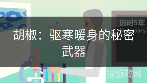 胡椒：驱寒暖身的秘密武器